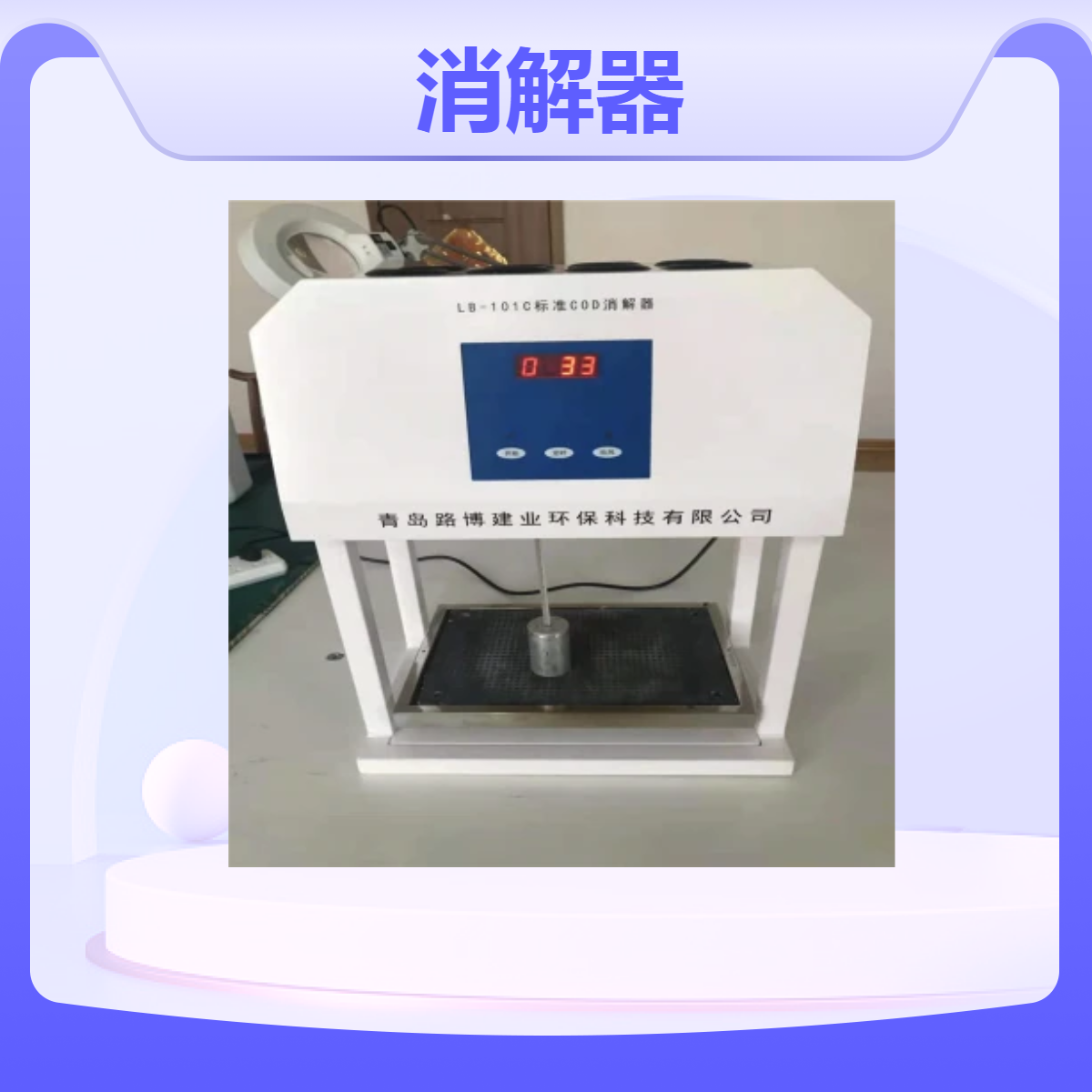 LB-101C型COD标准消解器 水质化学需氧量测定仪