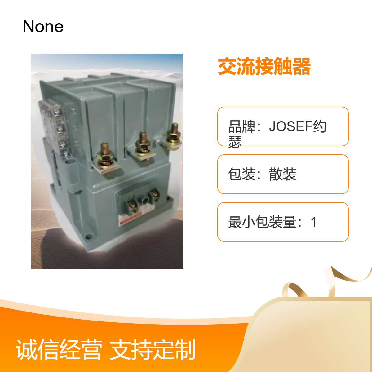 CJ40-250交流接触器 JOSEF约瑟 大型矿山，石油化工使用