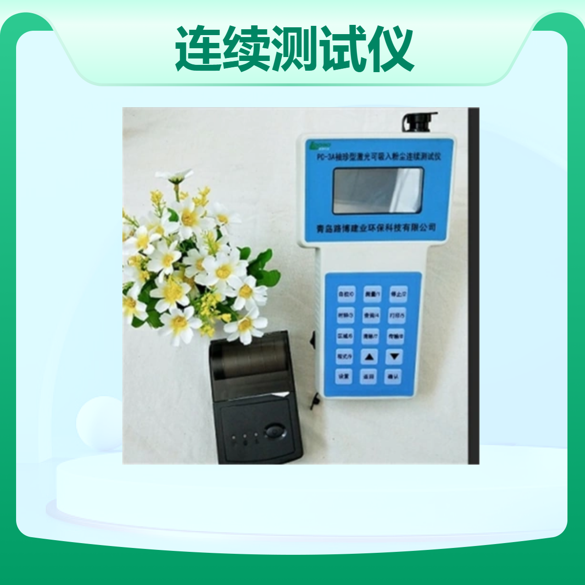 可吸入粉尘浓度连续测试仪 PC-3A型 便携式粉尘检测仪