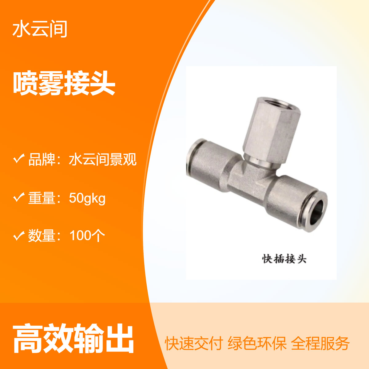 水云间景观 不锈钢雾化喷头 快插式接头 公园喷雾造景设备