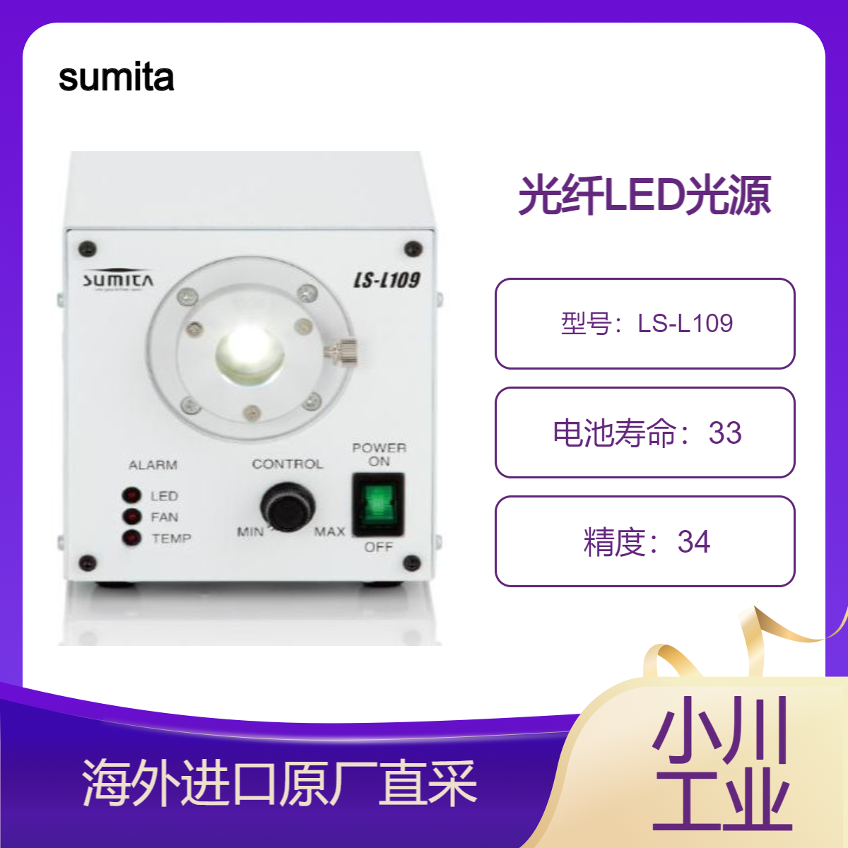 日本sumita光纤LED光源 LS-L109相当于150W卤素光源2.5倍的高亮度