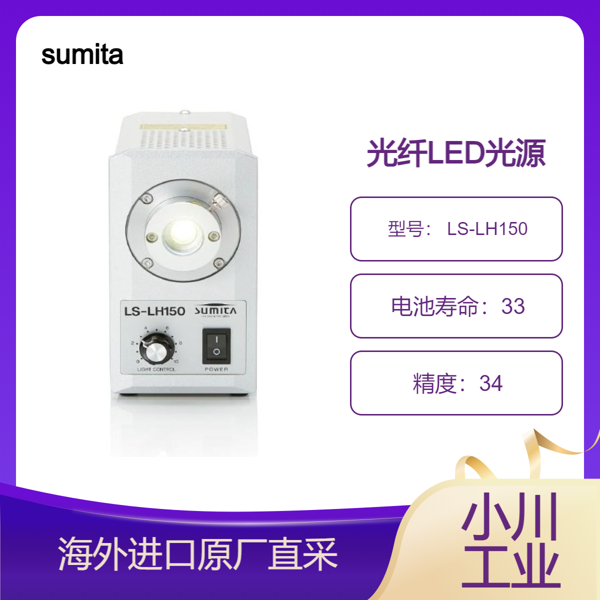 sumita光纤LED光源 LS-LH150长寿命大约3万小时/低电耗/通用电源