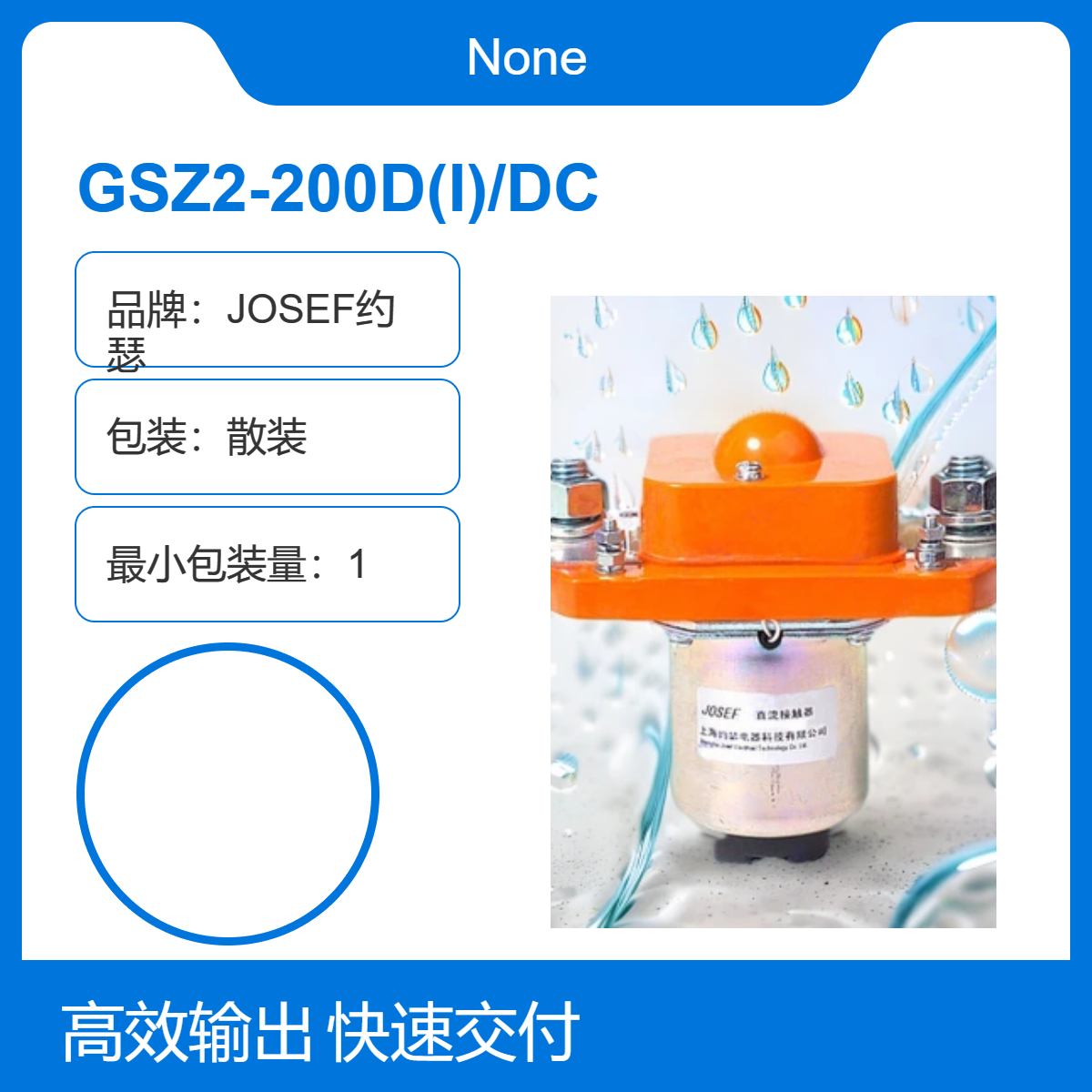 JOSEF约瑟 GSZ2-200D(I)/DC直流接触器 化工厂，轨道交通使用
