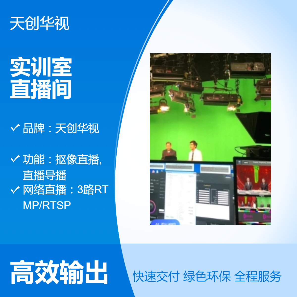 天创华视多功能演录播实训室建设 教学培训录课直播间设备