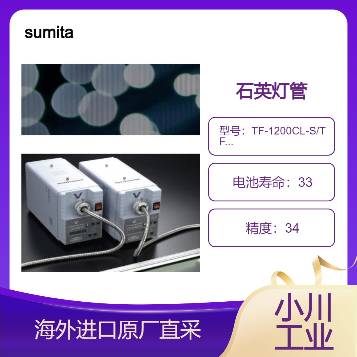 sumita石英灯管TF-1200CL-S/TF-1200-S用于线性扫描工业检测照明