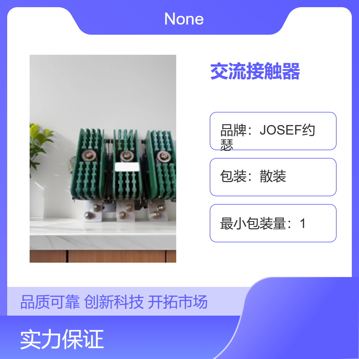 JOSEF约瑟 CJ29-100N交流接触器 方便安全,优良导电率