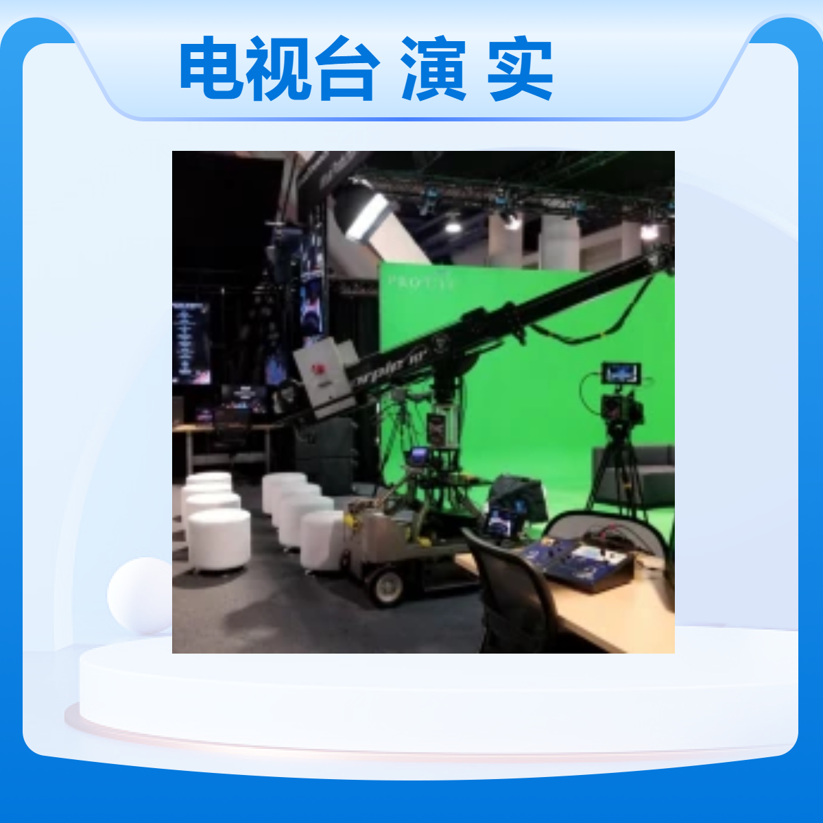 职业教育中心校园电视台建设 学校演播录播直播实训室