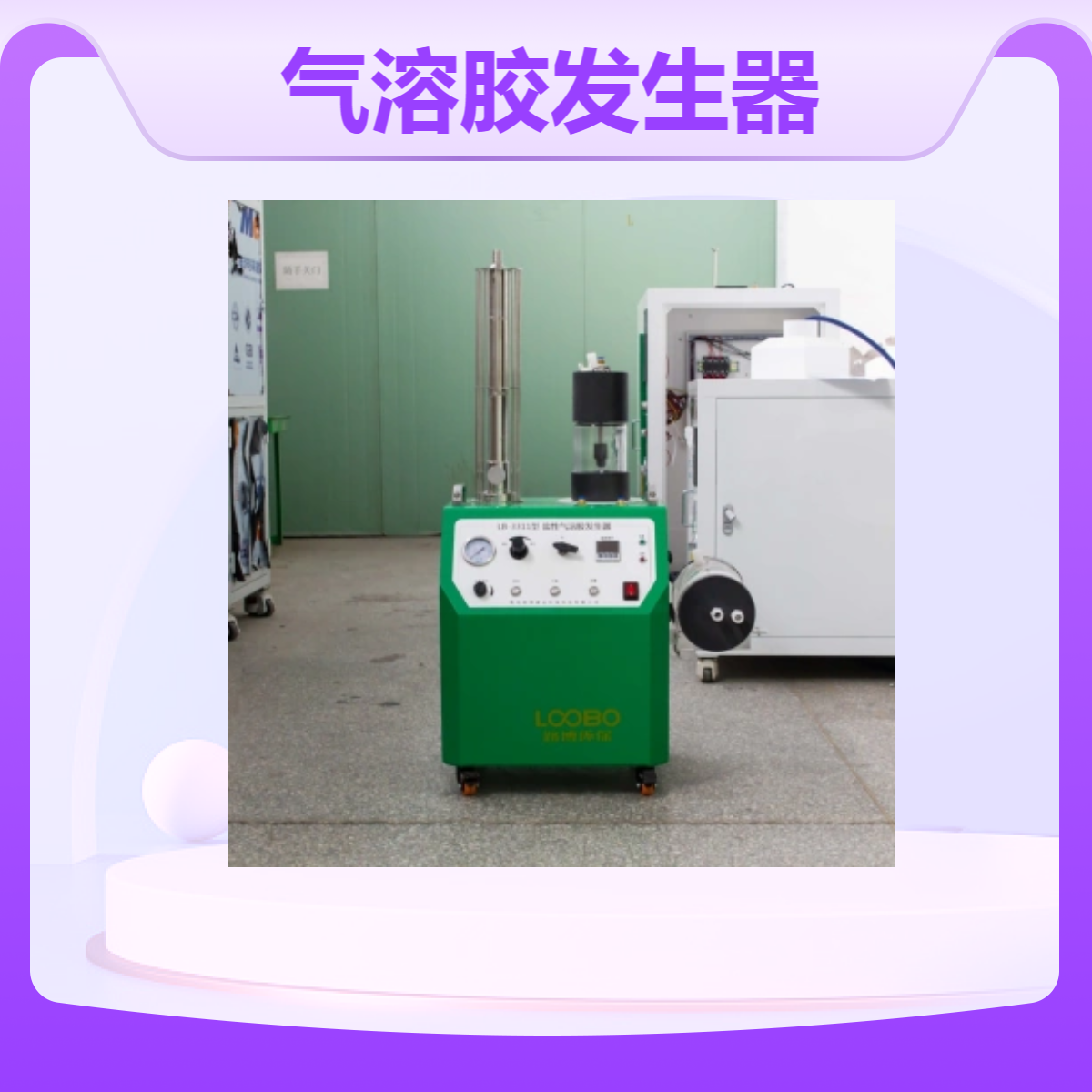LB-3311盐性气溶胶发生器 气溶胶颗粒物产生器