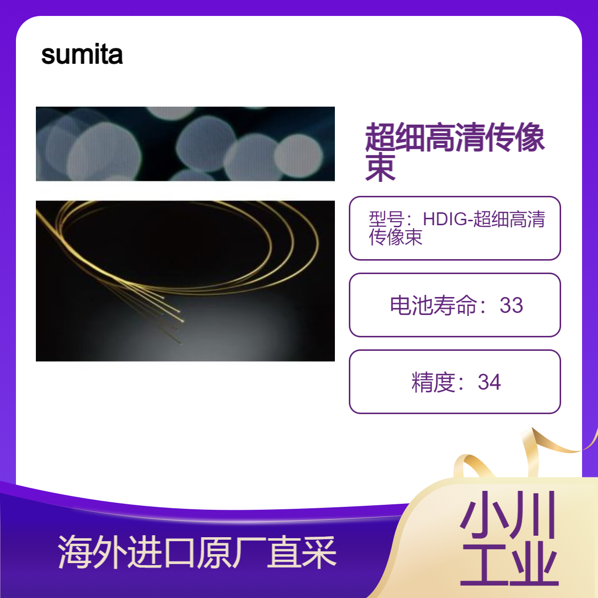 日本住田光学sumita光纤HDIG-超细高清传像束/用于微创手术内窥镜