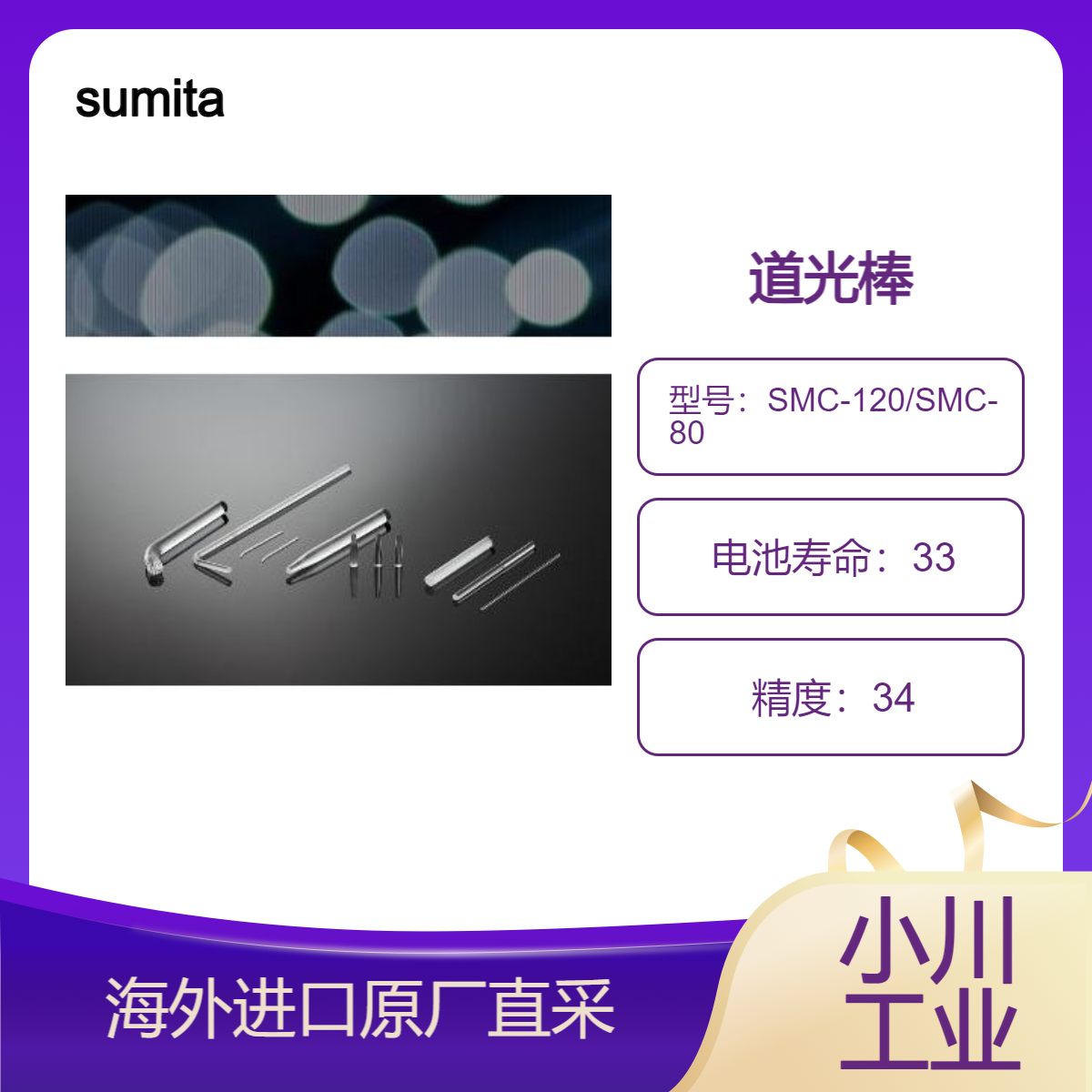 sumita导光棒SMC-120/SMC-80用于短距离光传导具有优越的热膨胀性