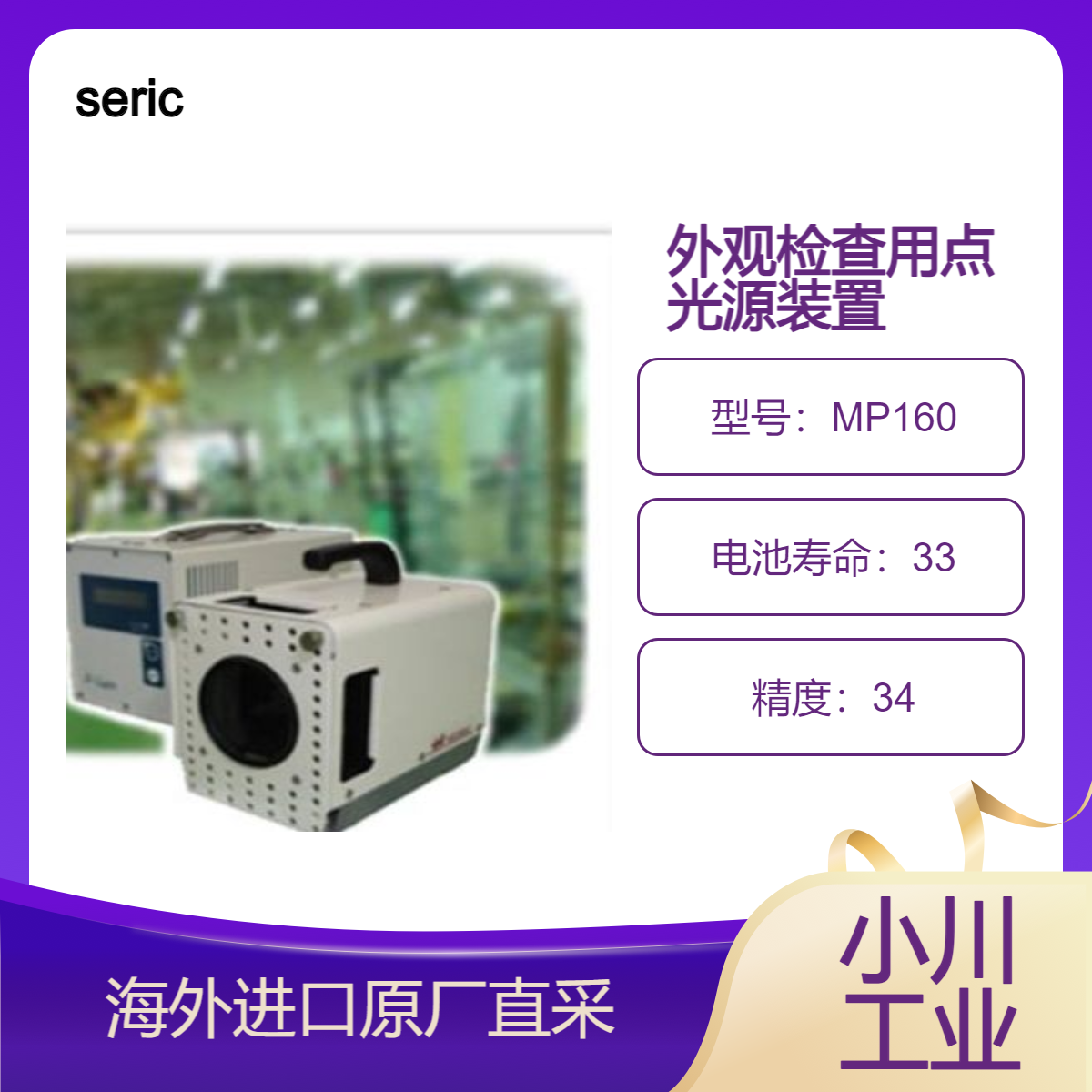 seric外観検査用点光源装置MP160钣金表面 涂装面 树脂成型品的确认
