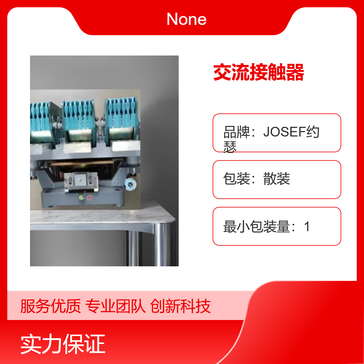 JOSEF约瑟 CJ29-160N交流接触器 用于矿山工厂，接线牢固、耐磨
