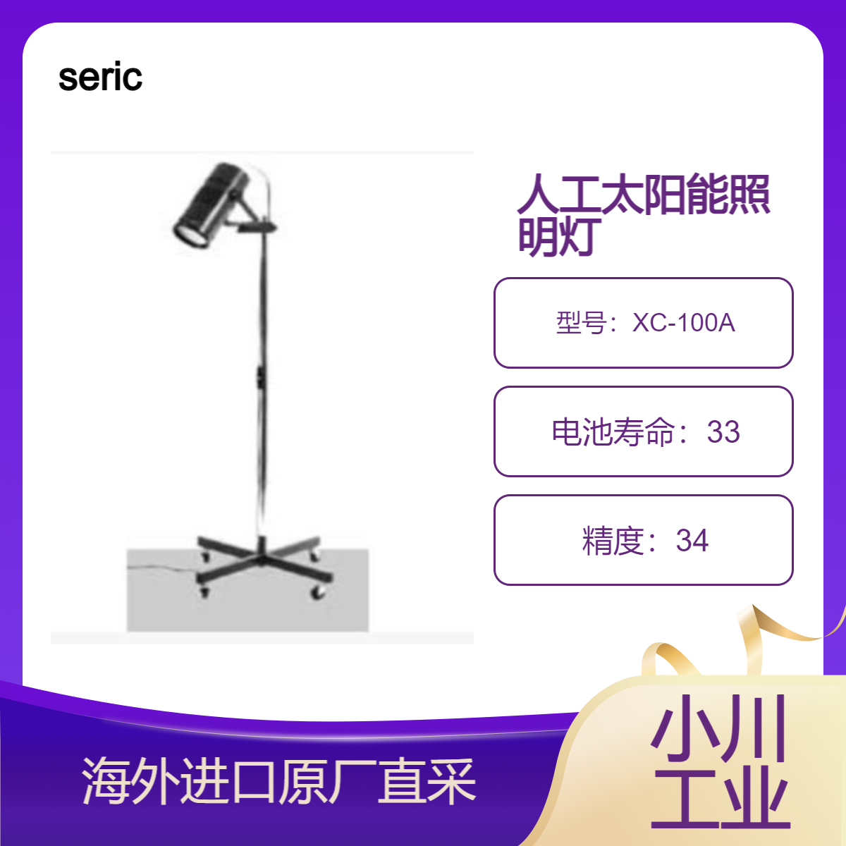 seric极接近自然光的照明 人工太阳能照明灯SOLAX 100W系列/XC-100A