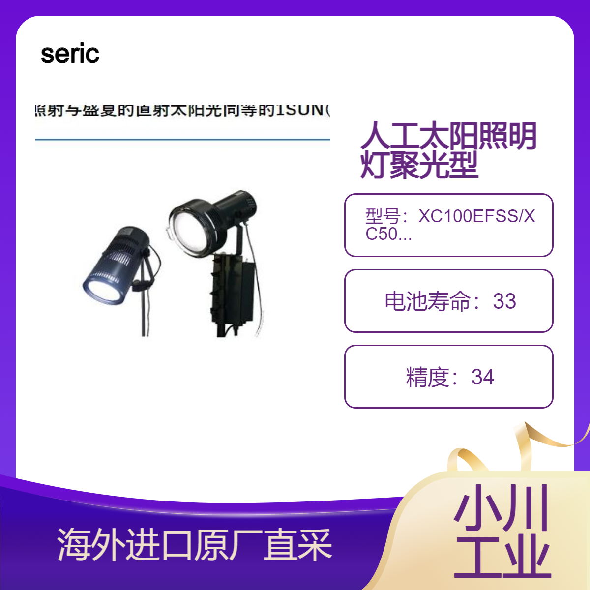 seric人工太阳照明灯聚光型XC100EFSS/XC500EFSS用于相机逆光再现