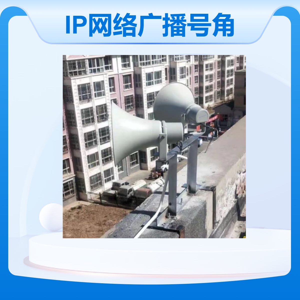 IP网络广播号角 30W有源高音号角喇叭 学校操场大功率远程号角音箱