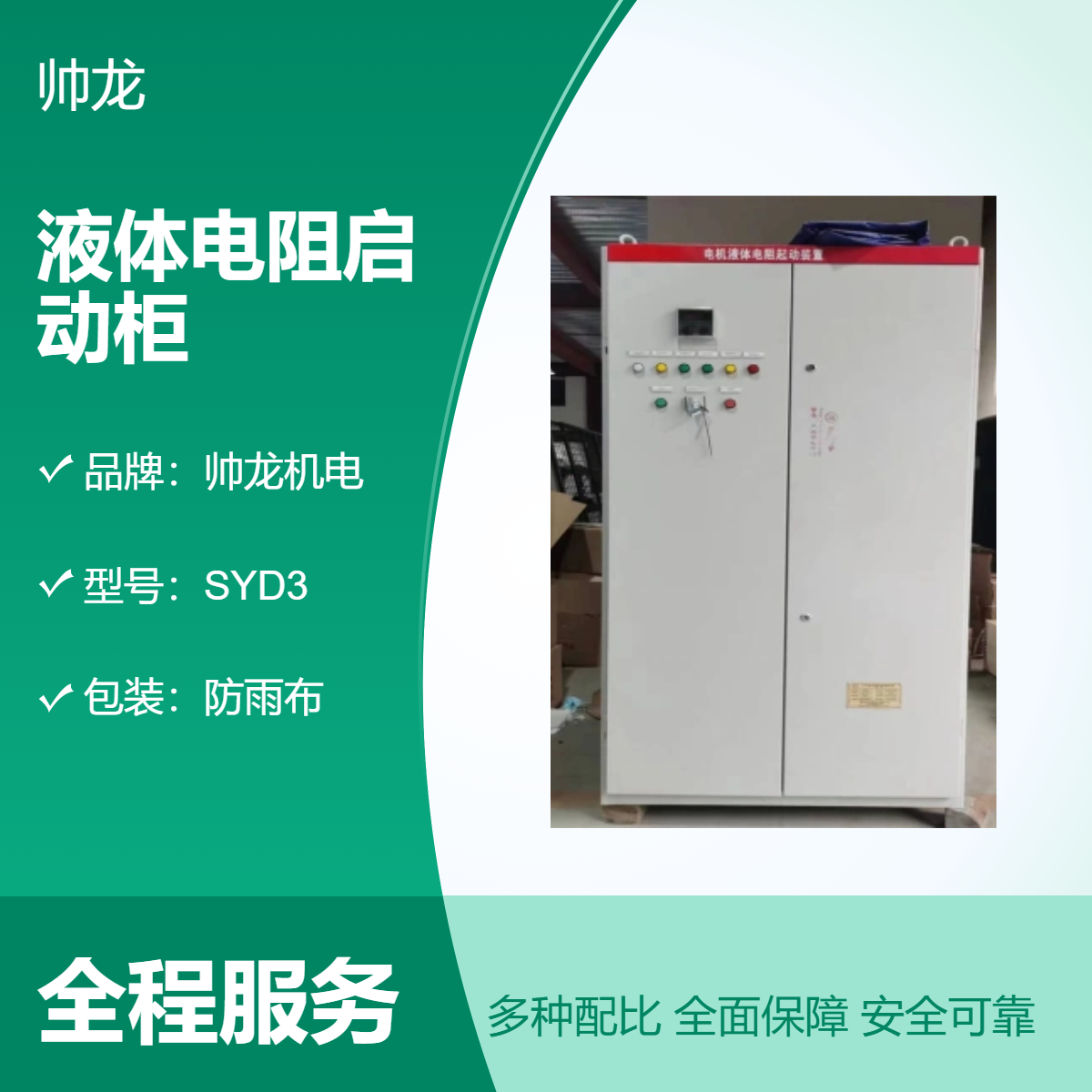 绕线电机起动柜液体电阻启动柜 SYD1 帅龙机电 水阻柜 出厂直供