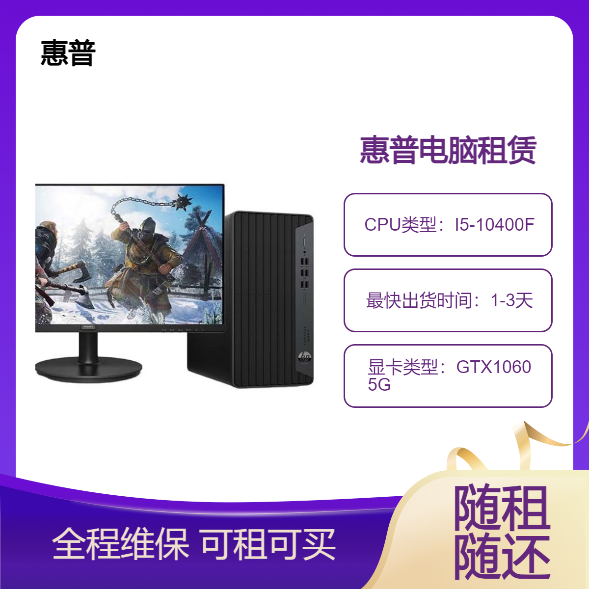 惠普680G6台式机 (I5-10400F/16G/SSD 256G/HDD 1T/GTX1060 5G/24寸)