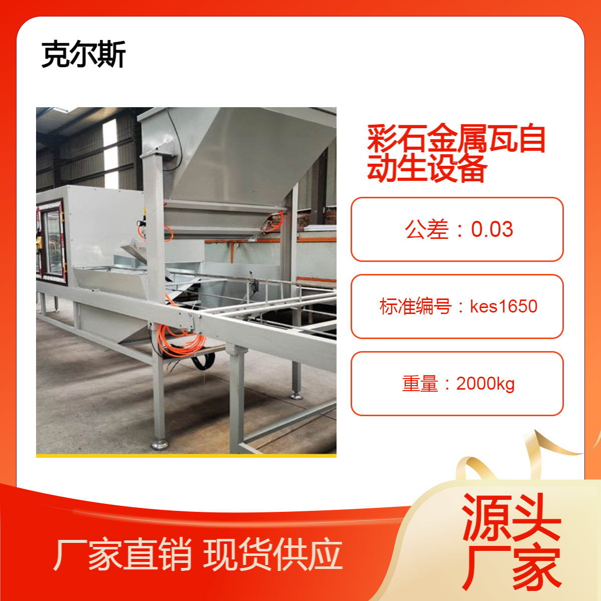 克尔斯直供kes1650别墅屋面彩石金属瓦机器 源头发货