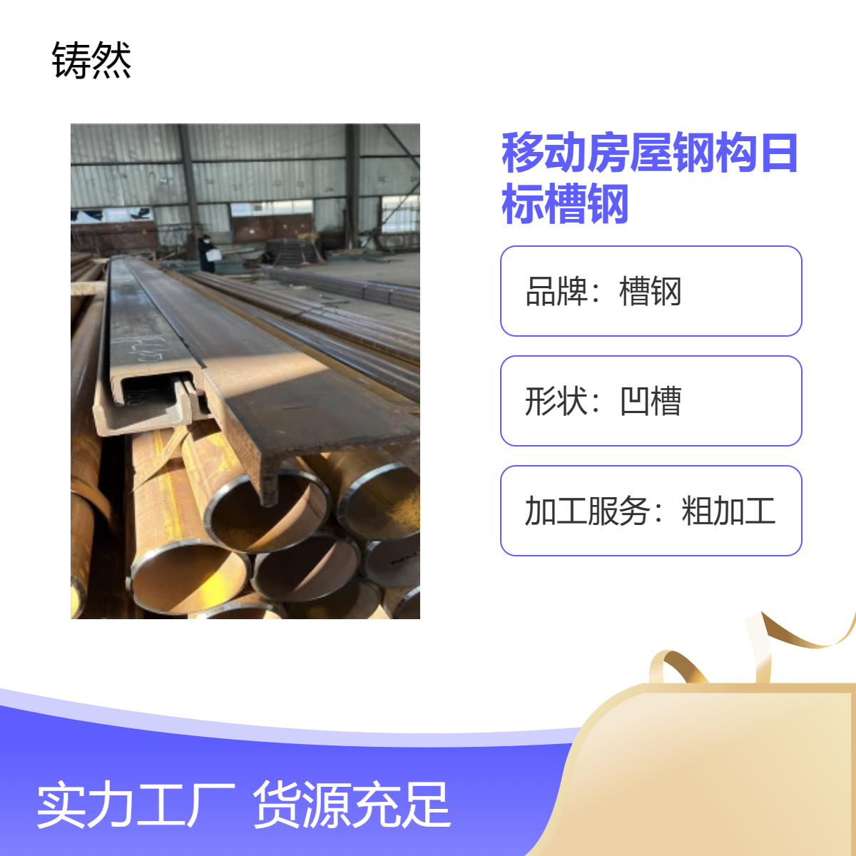 移动房屋钢构日标槽钢 进口热轧CE认证光滑凹槽