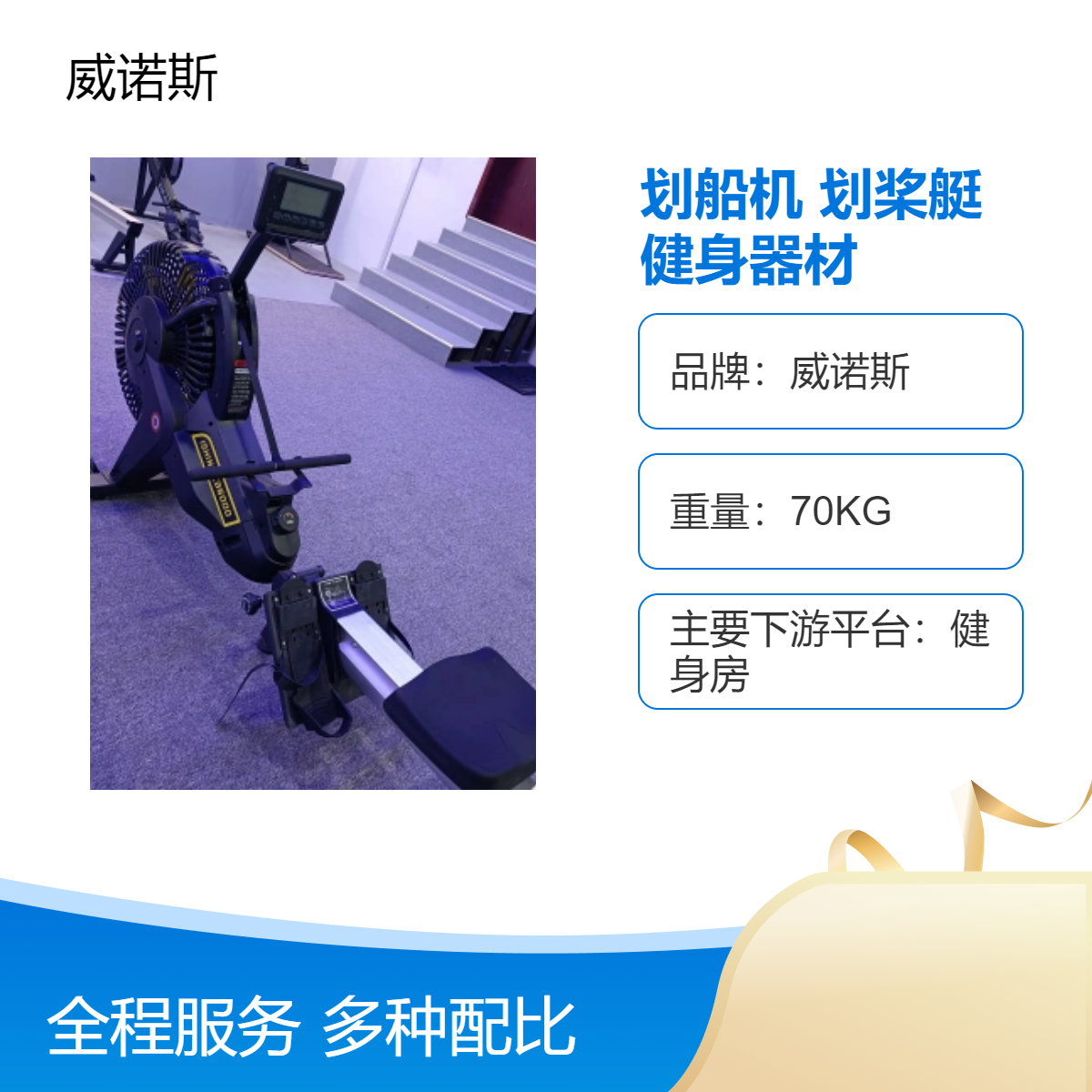 威诺斯划船机家用商用两用划船器健身器材手拉行程183CM