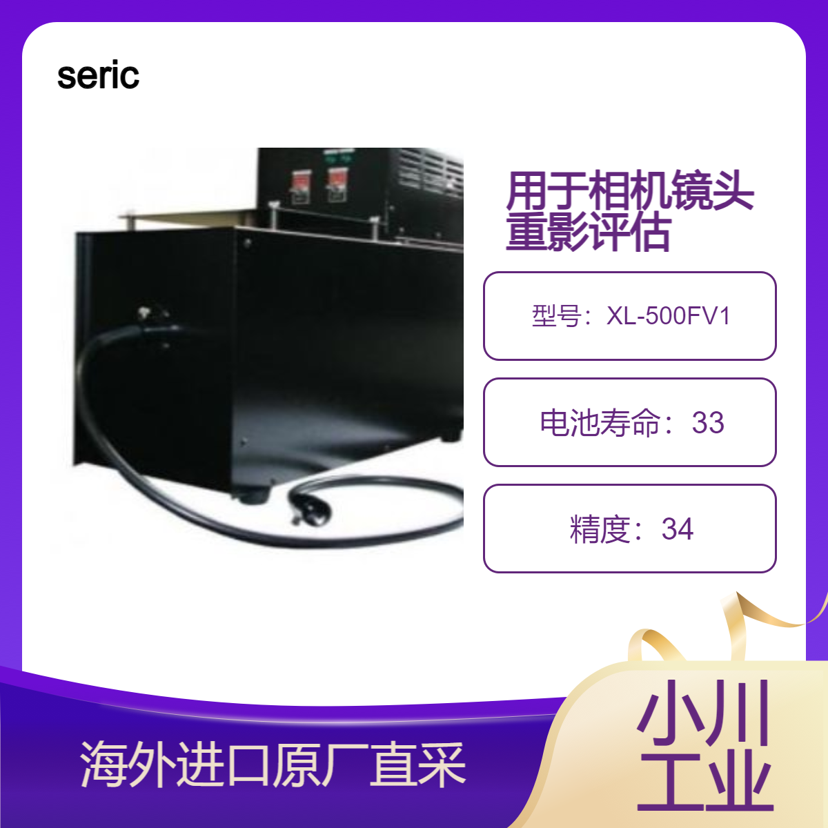 seric用于相机镜头重影评估的光纤光源装置XL-500FV1车载摄像头用