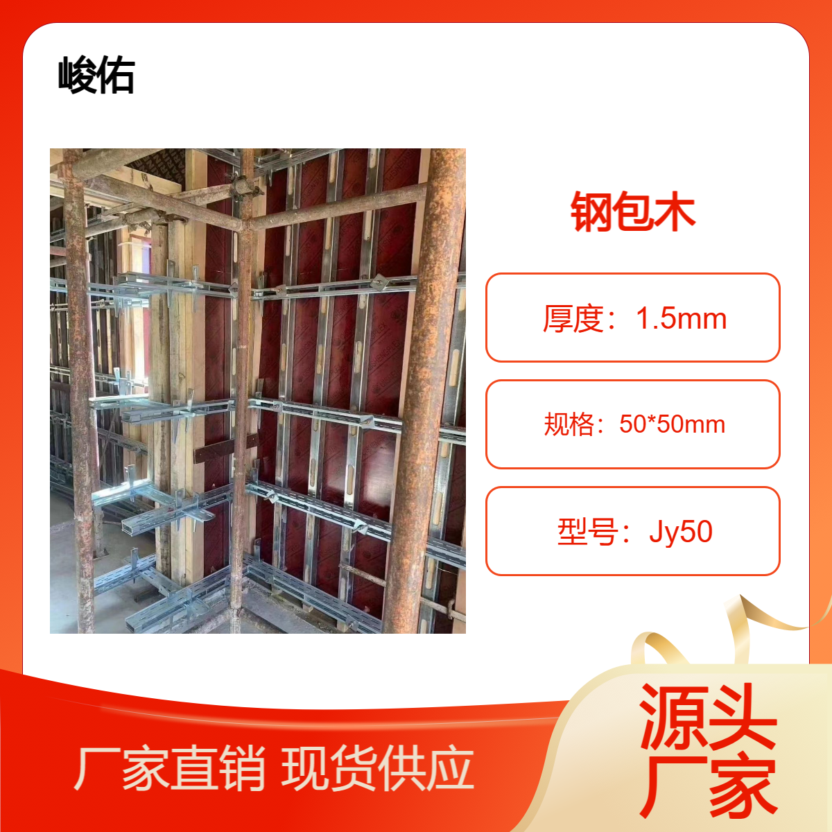 峻佑 新型建材钢包木 镀锌钢管木方四面见綫 无标皮和接头 发货速度快