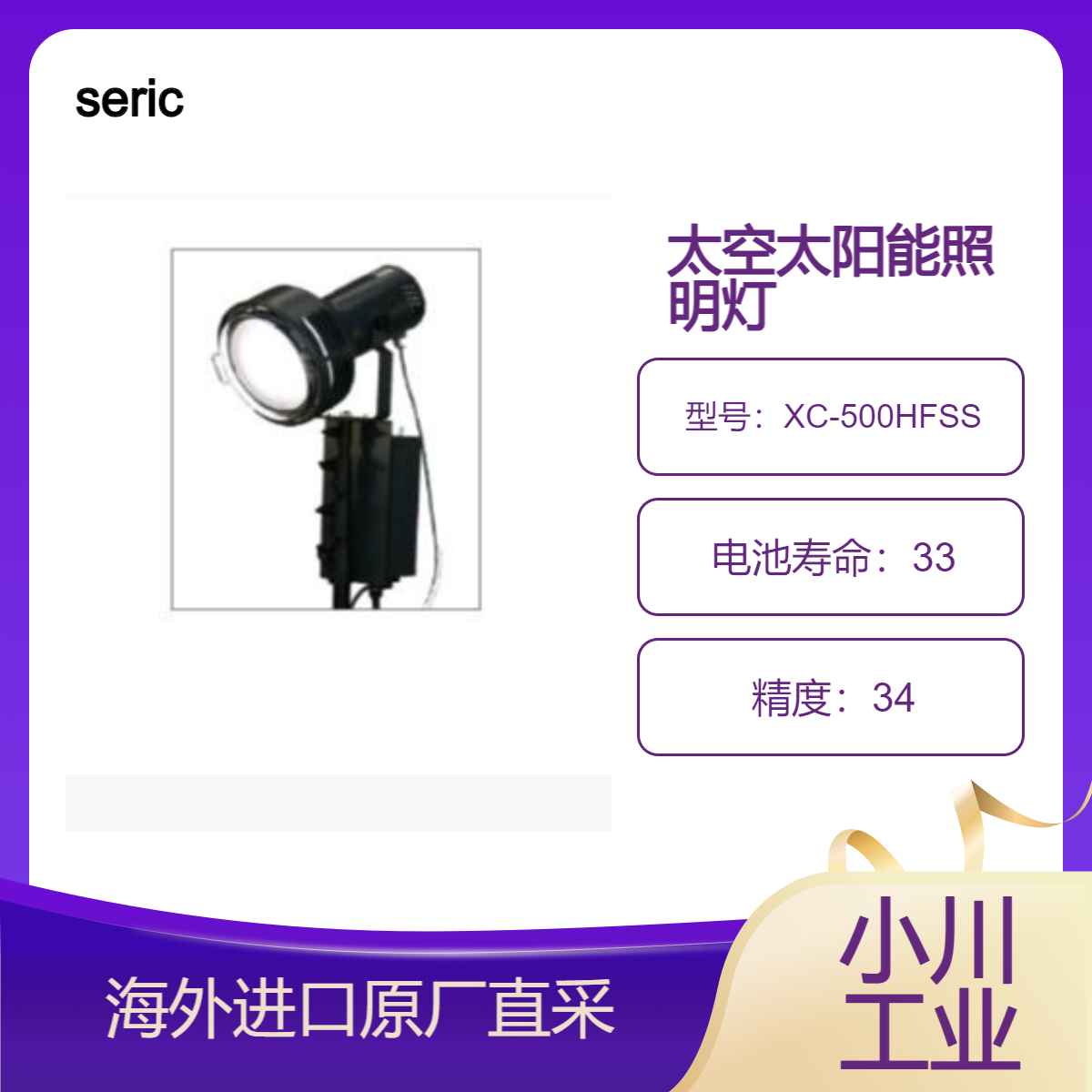 seric太空太阳能照明灯XC-500HFSS红外传感器操作 卫星部件耐光测