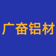 佛山市广奋铝材有限公司