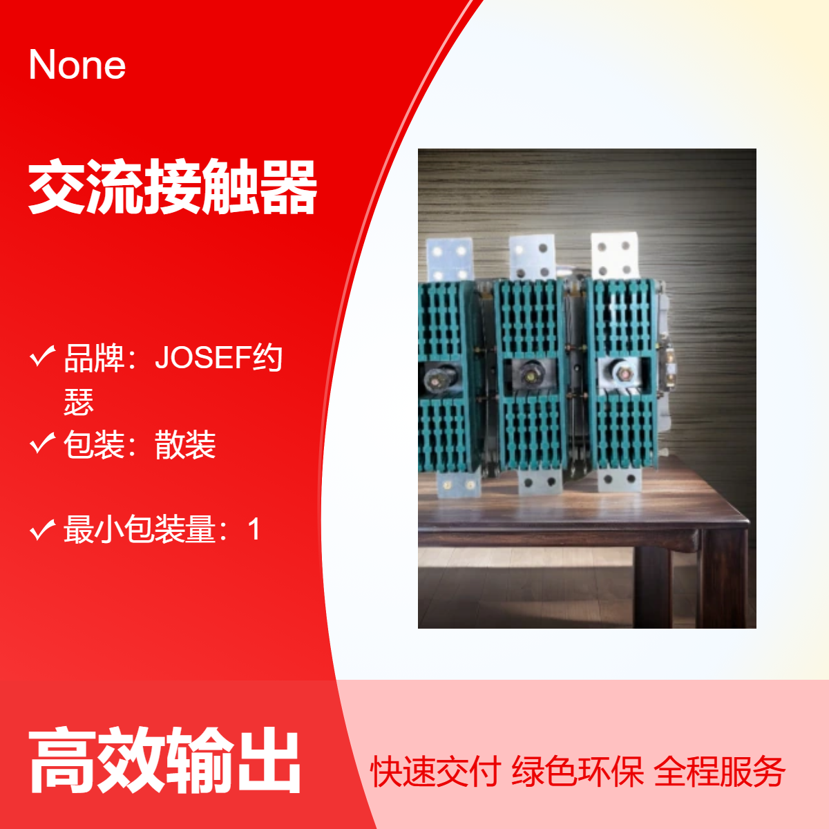 先进焊接车间，快速定型 CJ29-630N交流接触器 JOSEF约瑟