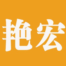 成都艳宏机械租赁有限公司