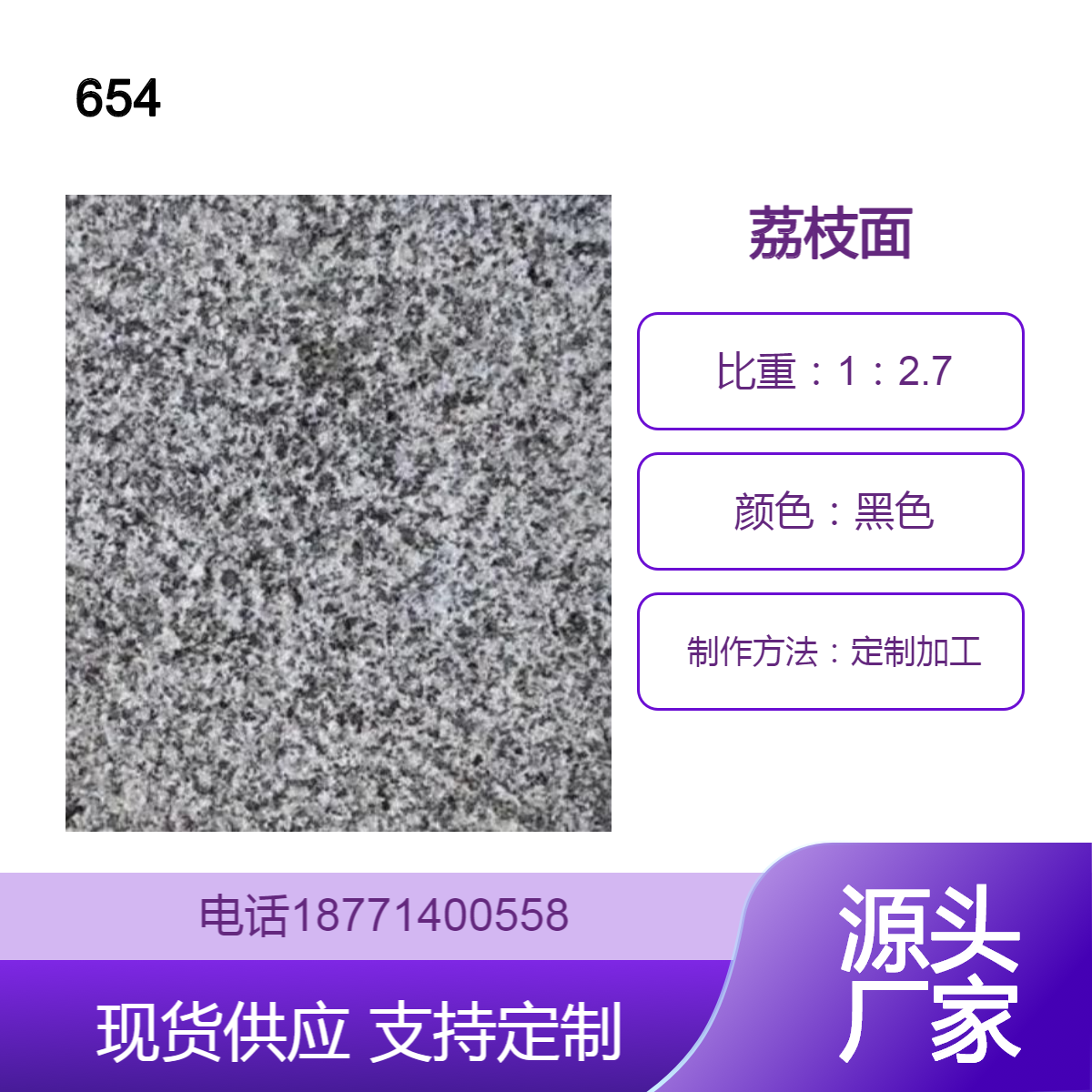 芝麻黑654花岗岩石材图片,一件批发源头工厂规格多样