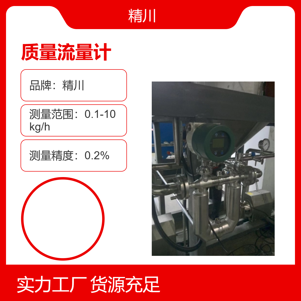 生物发酵系统质量流量计小流量高精度0.2级国产精川