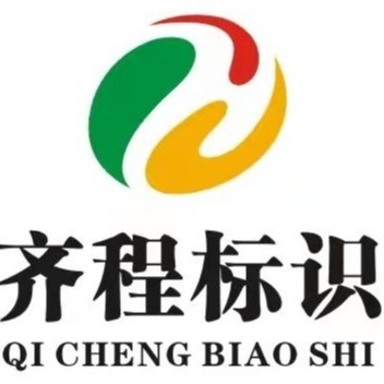 河南齐程标识标牌有限公司