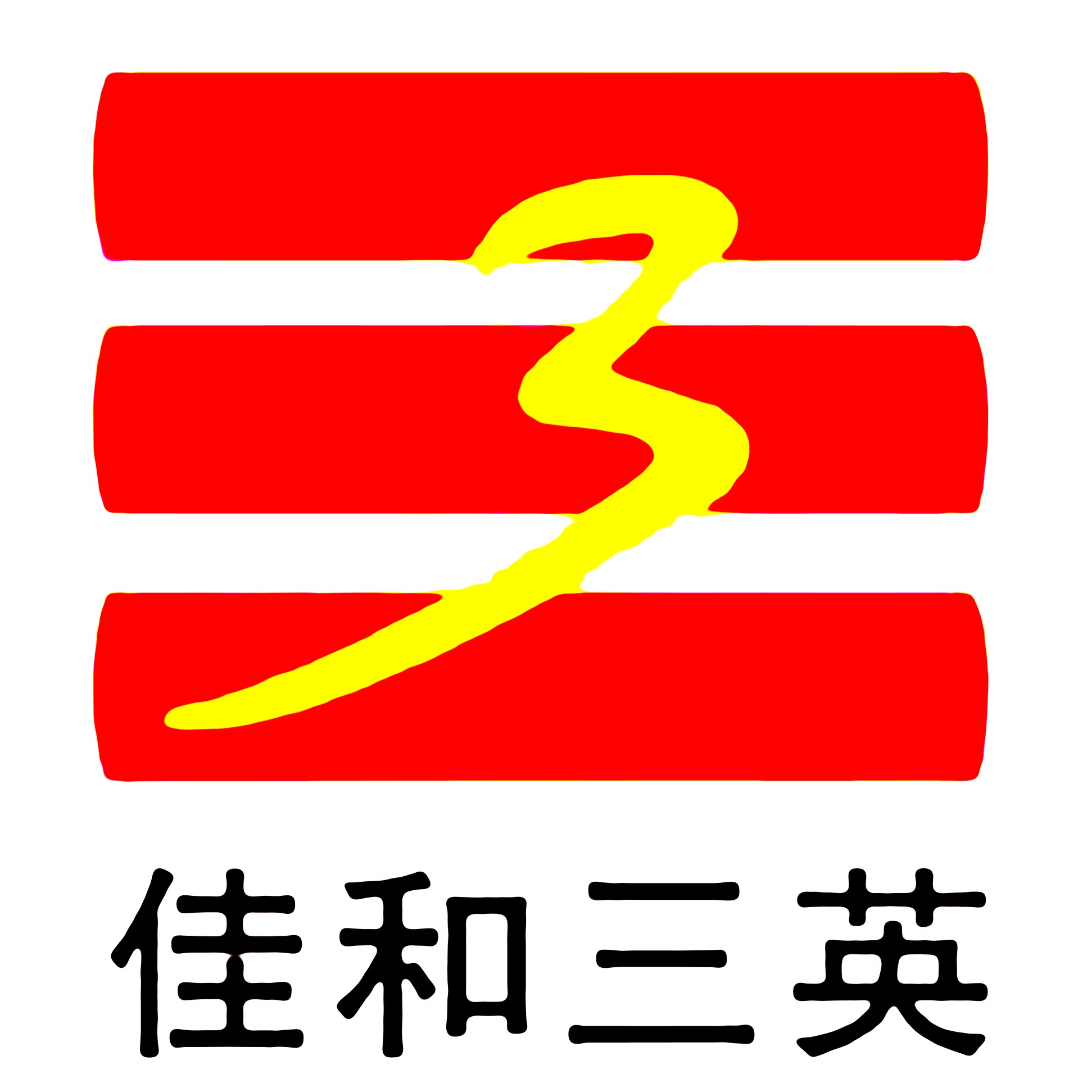 深圳市佳和三英精密机械有限公司