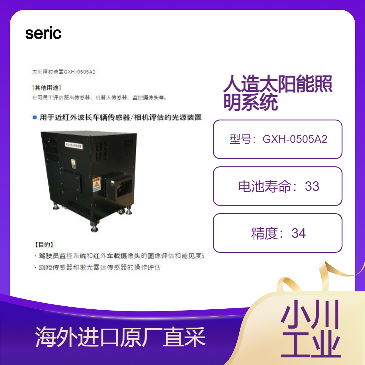 日本seric用于评估汽车电子设备的人造太阳能照明系统GXH-0505A2