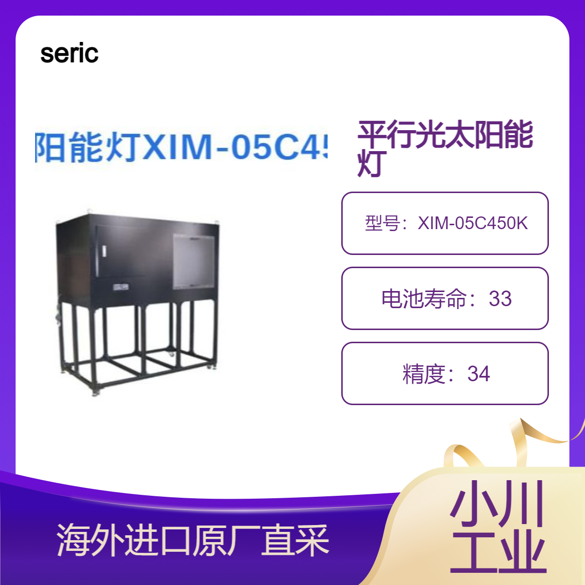 日本seric平行光太阳能灯XIM-05C450K有效照射范围450×450毫米