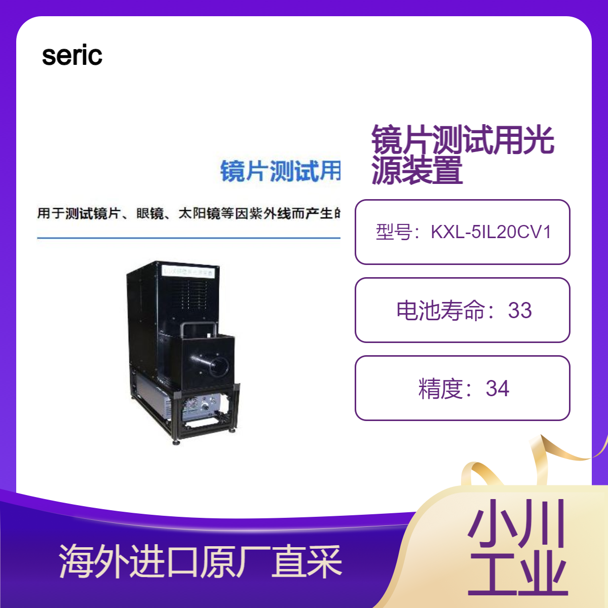 seric测试镜片/ 眼镜/太阳镜等因紫外线而产生的特性KXL-5IL20CV1