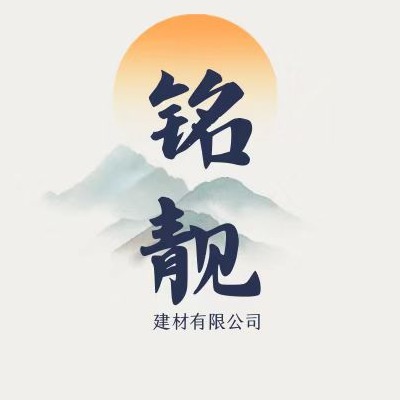 灵寿县铭靓建材有限公司