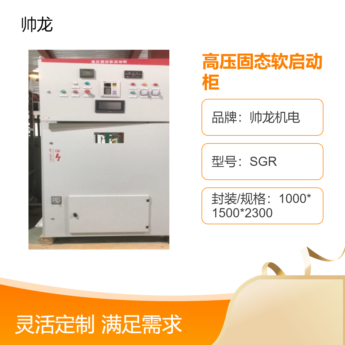 帅龙机电SGR高压固态软启动柜 工业电气控制设备 高效稳定启动