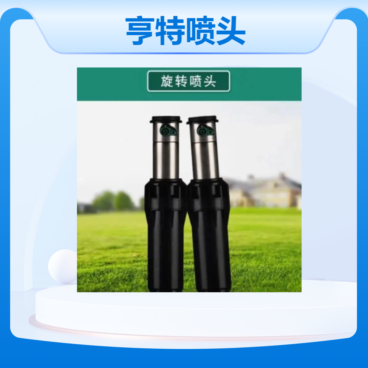 水云间景观 地埋式散射喷头 公园草坪喷淋浇水设备 亨特喷 头