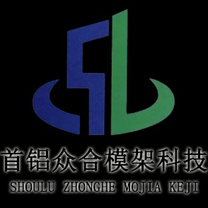天津首铝众合模架科技有限公司