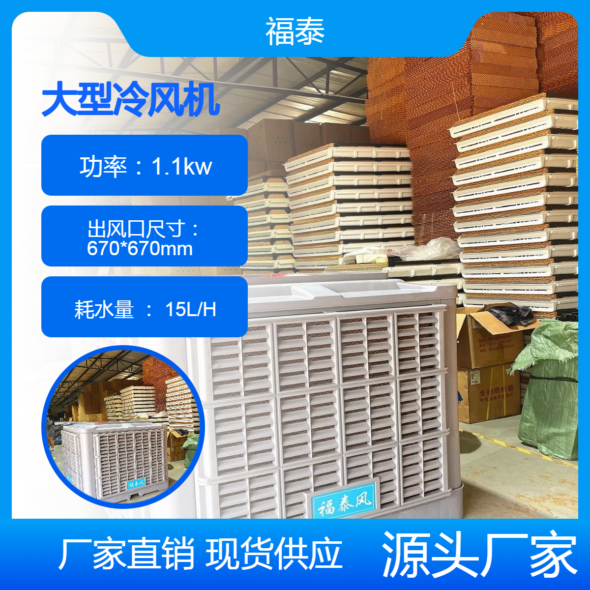 福泰型号1.1千瓦 2.2千瓦 3千瓦 工业冷风机 水冷式环保空调 经久耐用