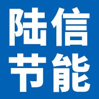 廊坊陆信节能科技有限公司