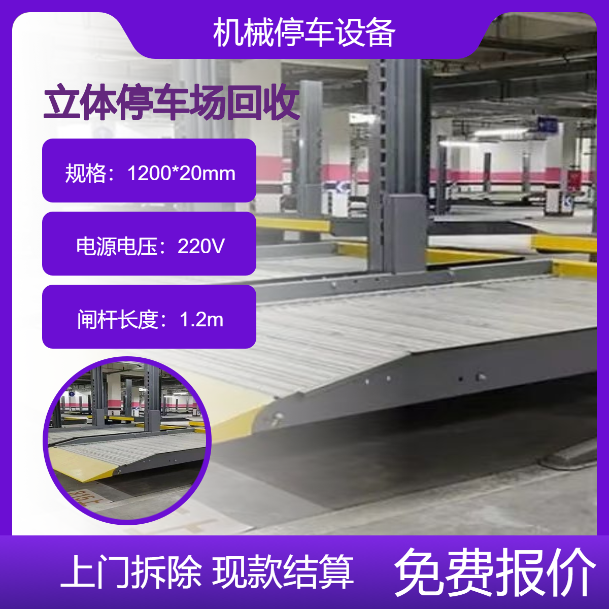 回收立体停车场 收购机械式停车设备 上门拆除二层升降横移车库