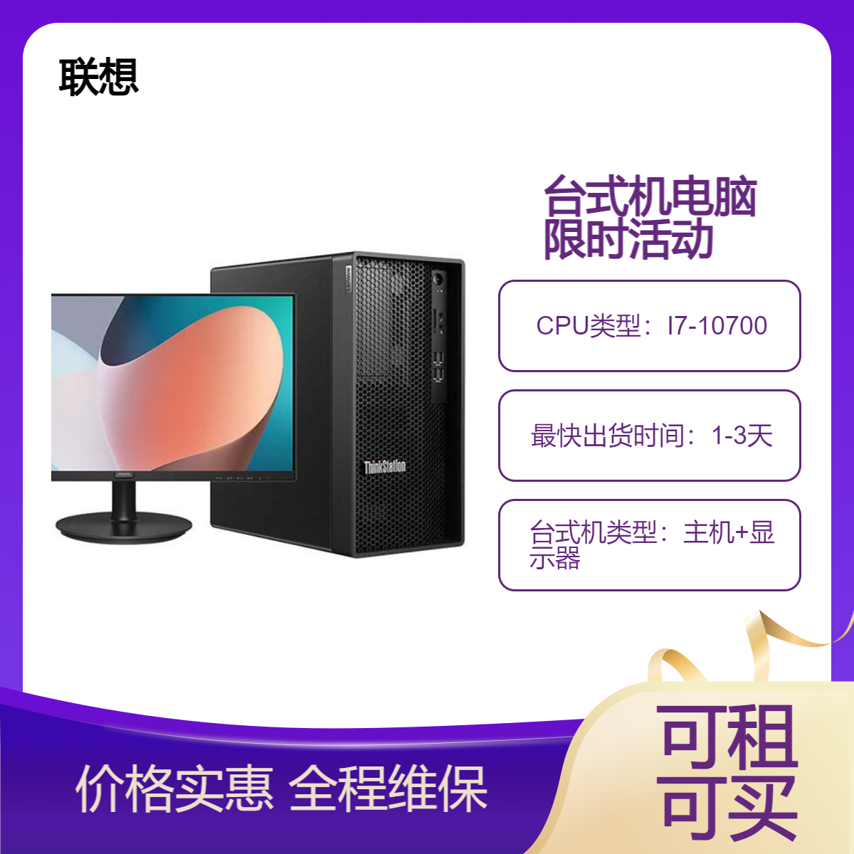 联想台式机电脑租赁 (I7-10700/16G/SSD 240G/HDD 1T/GTX1660S 6G)