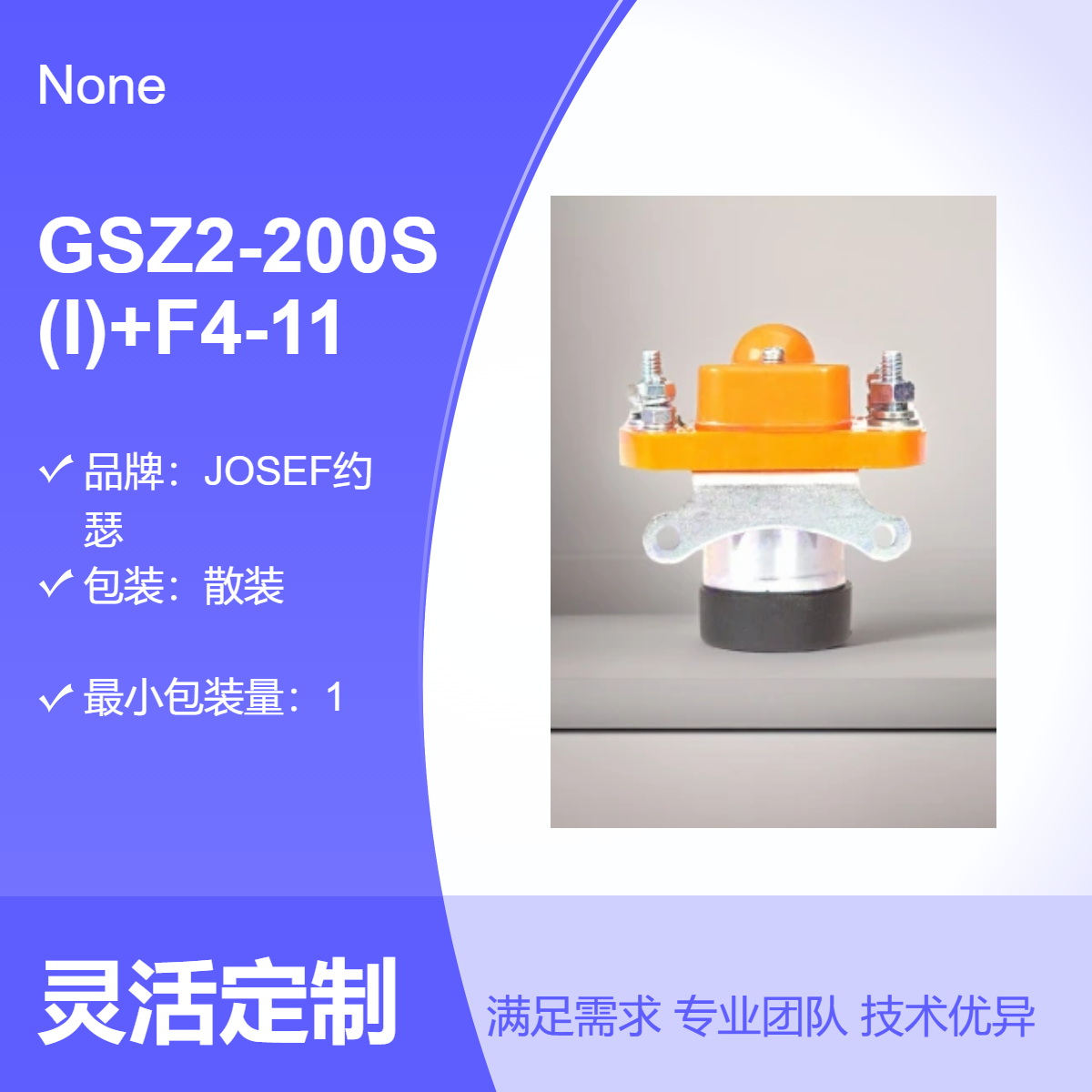 GSZ2-200S(I)+F4-11直流接触器 JOSEF约瑟 配电柜，石油开采使用