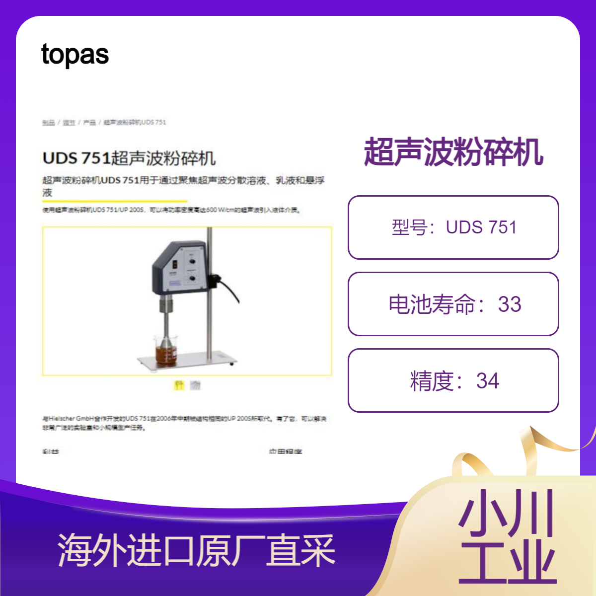 topas超声波粉碎机UDS 751用于通过聚焦分散溶液/乳液 悬浮液