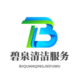 周口市碧泉清洁服务有限公司