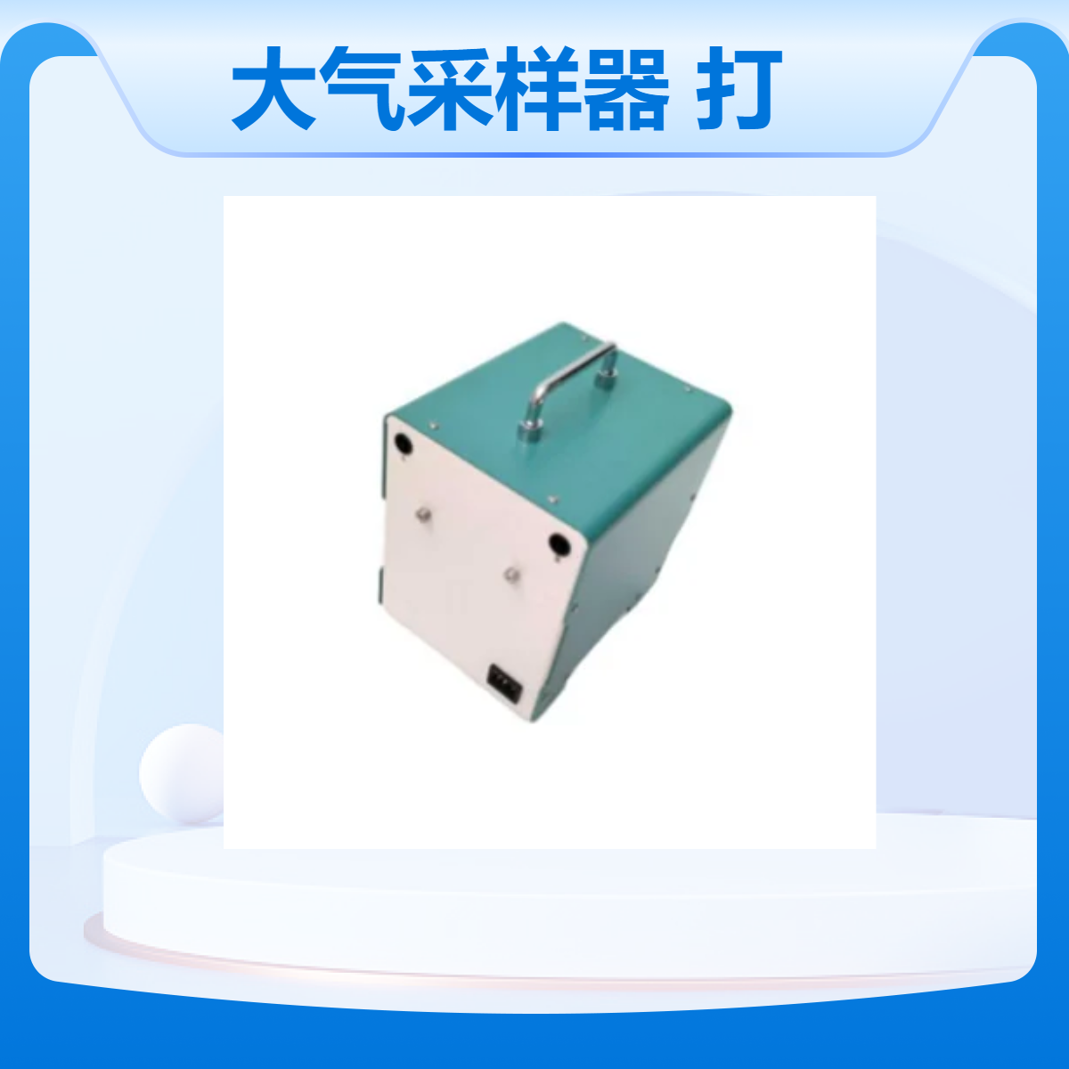双路恒流大气采样器 可连接无线蓝牙打印机 保温箱加热