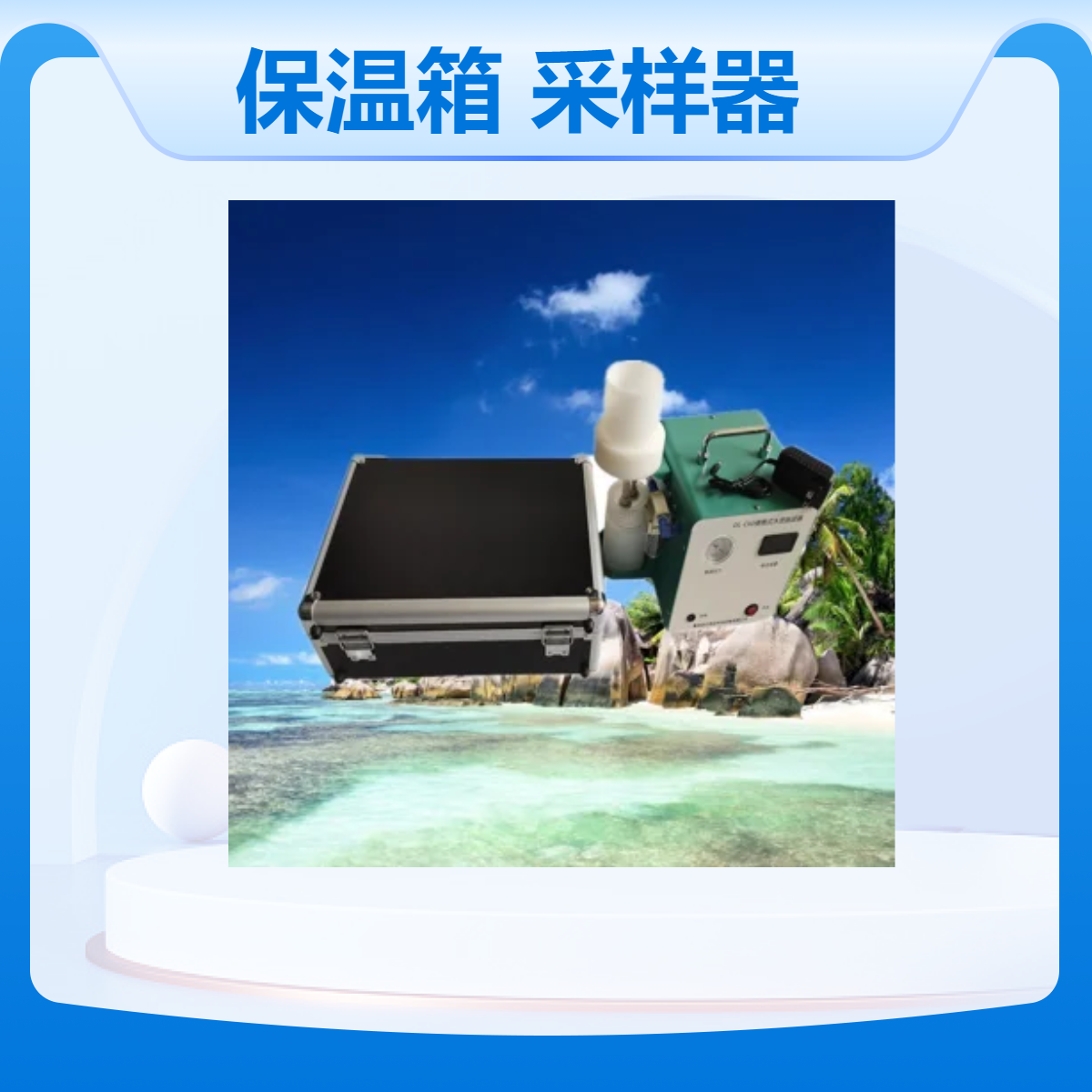 支持低温运行保温箱可加热 双路大气采样器内置电池款